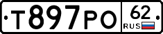 Т897РО62 - 