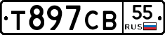 Т897СВ55 - 