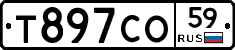 Т897СО59 - 