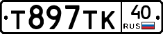 Т897ТК40 - 
