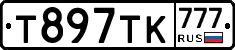 Т897ТК777 - 