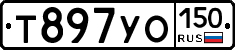 Т897УО150 - 