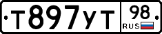 Т897УТ98 - 