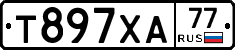 Т897ХА77 - 