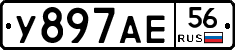 У897АЕ56 - 