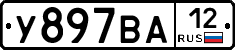 У897ВА12 - 