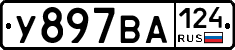 У897ВА124 - 