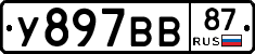 У897ВВ87 - 