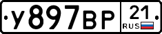 У897ВР21 - 