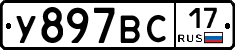 У897ВС17 - 