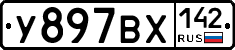 У897ВХ142 - 