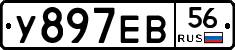 У897ЕВ56 - 
