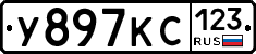 У897КС123 - 