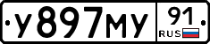 У897МУ91 - 