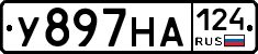 У897НА124 - 