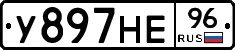 У897НЕ96 - 