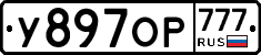 У897ОР777 - 