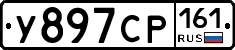 У897СР161 - 