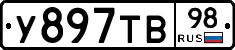 У897ТВ98 - 