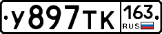 У897ТК163 - 