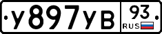 У897УВ93 - 
