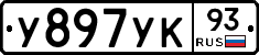 У897УК93 - 