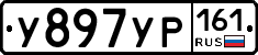 У897УР161 - 
