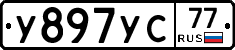 У897УС77 - 