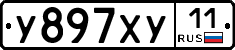 У897ХУ11 - 
