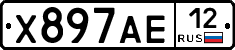 Х897АЕ12 - 