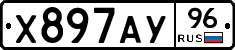 Х897АУ96 - 