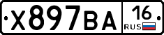 Х897ВА16 - 