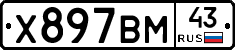 Х897ВМ43 - 