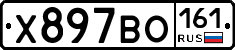 Х897ВО161 - 