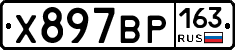 Х897ВР163 - 