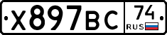 Х897ВС74 - 