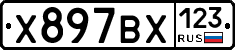 Х897ВХ123 - 