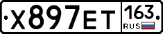 Х897ЕТ163 - 