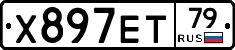 Х897ЕТ79 - 