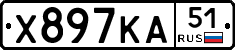 Х897КА51 - 