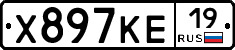 Х897КЕ19 - 