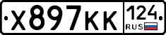 Х897КК124 - 