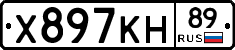 Х897КН89 - 