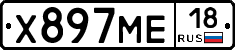 Х897МЕ18 - 