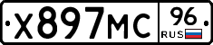 Х897МС96 - 