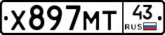 Х897МТ43 - 