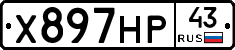 Х897НР43 - 