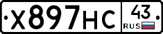 Х897НС43 - 