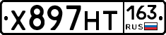 Х897НТ163 - 