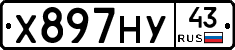 Х897НУ43 - 